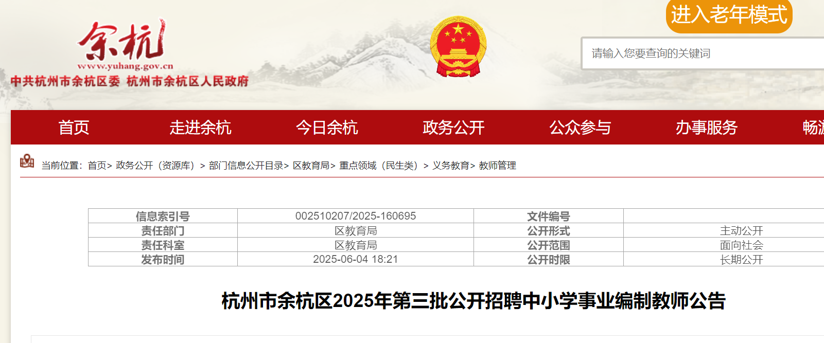2025年浙江杭州市余杭区第三批公开招聘中小开云kaiyun(中国)事业编制教师106人 6月9日-13日报名