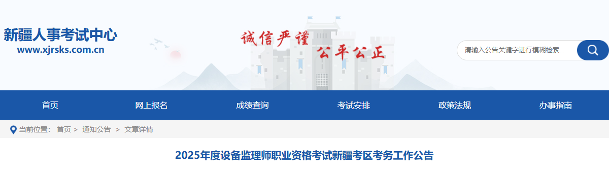 2025年新疆设备监理师报名时间及报名入口（6月11日-25日）