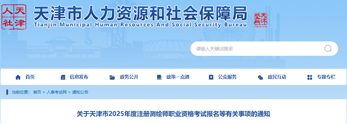 2025年天津注册测绘师报名时间及报名入口（6月12日-18日）