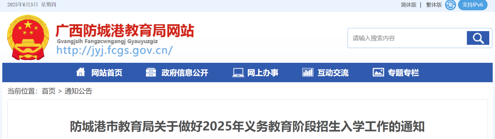 2025年广西​防城港义务教育阶段招生入开云kaiyun(中国)工作通知（6月3日-11日报名）