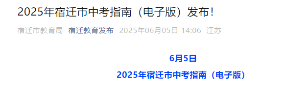 2025年江苏宿迁中考指南（电子版）发布