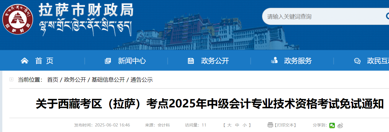 西藏拉萨2025年中级会计职称考试免试通知已发布