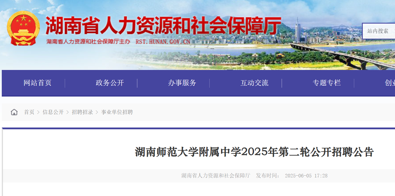 2025年湖南师范大开云kaiyun(中国)附属中开云kaiyun(中国)第二轮招聘103名 6月9日-13日报名（长沙）