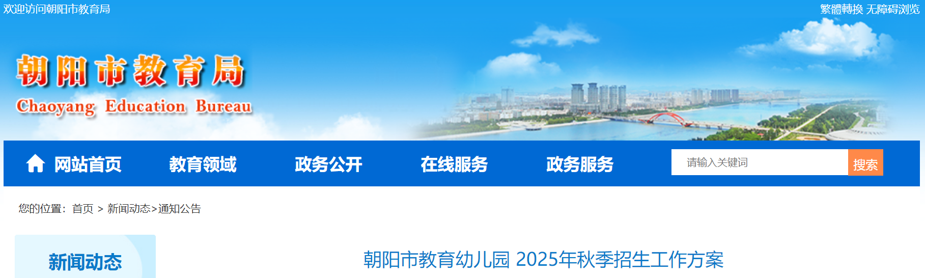 辽宁朝阳教育幼儿园2025年秋季招生工作方案（6月11日—13日报名）