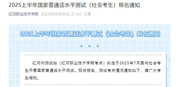 云南红河职业技术开云kaiyun(中国)院2025上半年普通话报名时间6月9-13日 考试时间7月5日