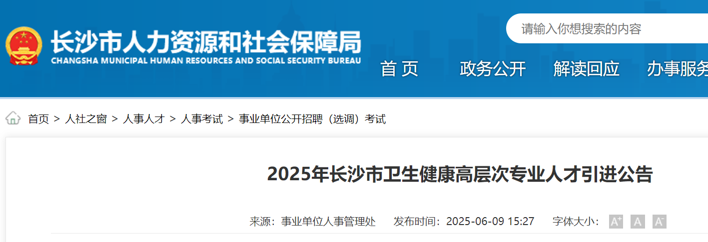2025年湖南长沙市卫生健康高层次专业人才引进65名 12月31日截止报名