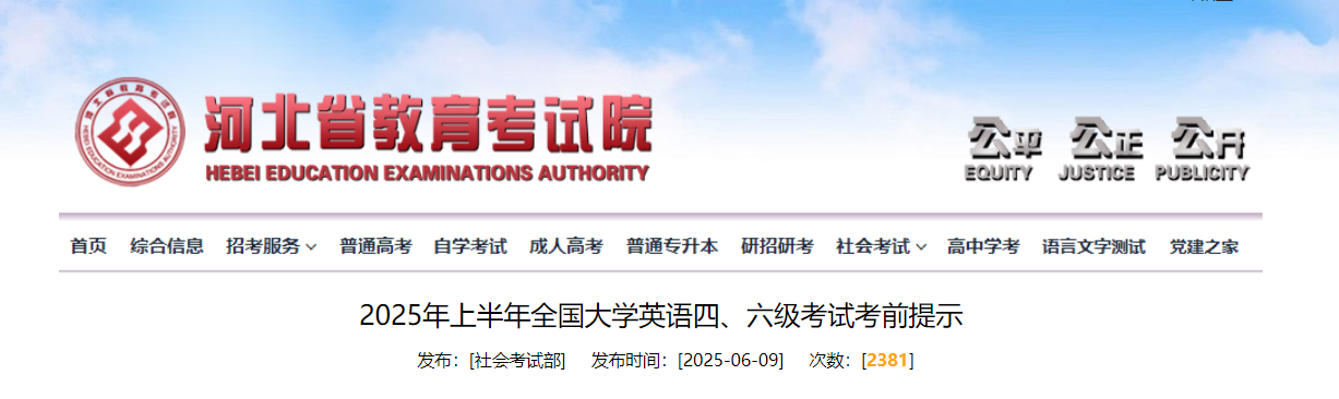 2025上半年河北英语四六级考试考前提示：6月14日笔试 6月9日起打印准考证
