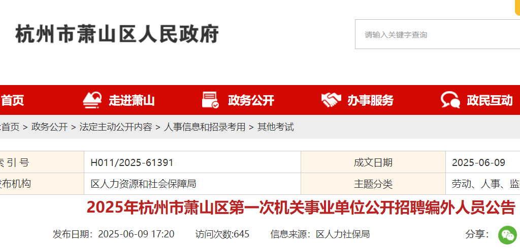 2025浙江杭州市萧山区机关事业单位编外人员招聘81人 报名时间6月12日-6月18日