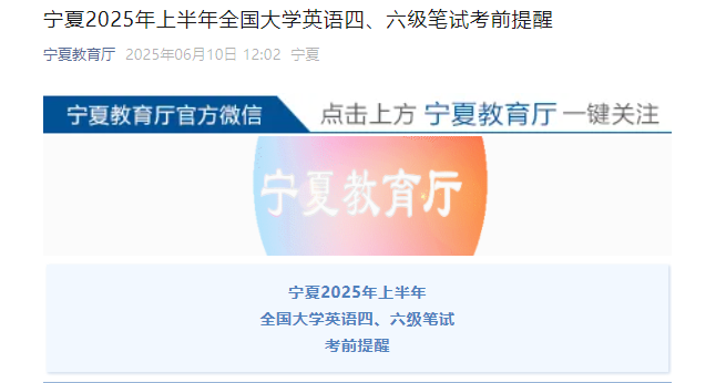 2025上半年宁夏英语四六级笔试考前提醒：6月6日起打印准考证 6月14日笔试