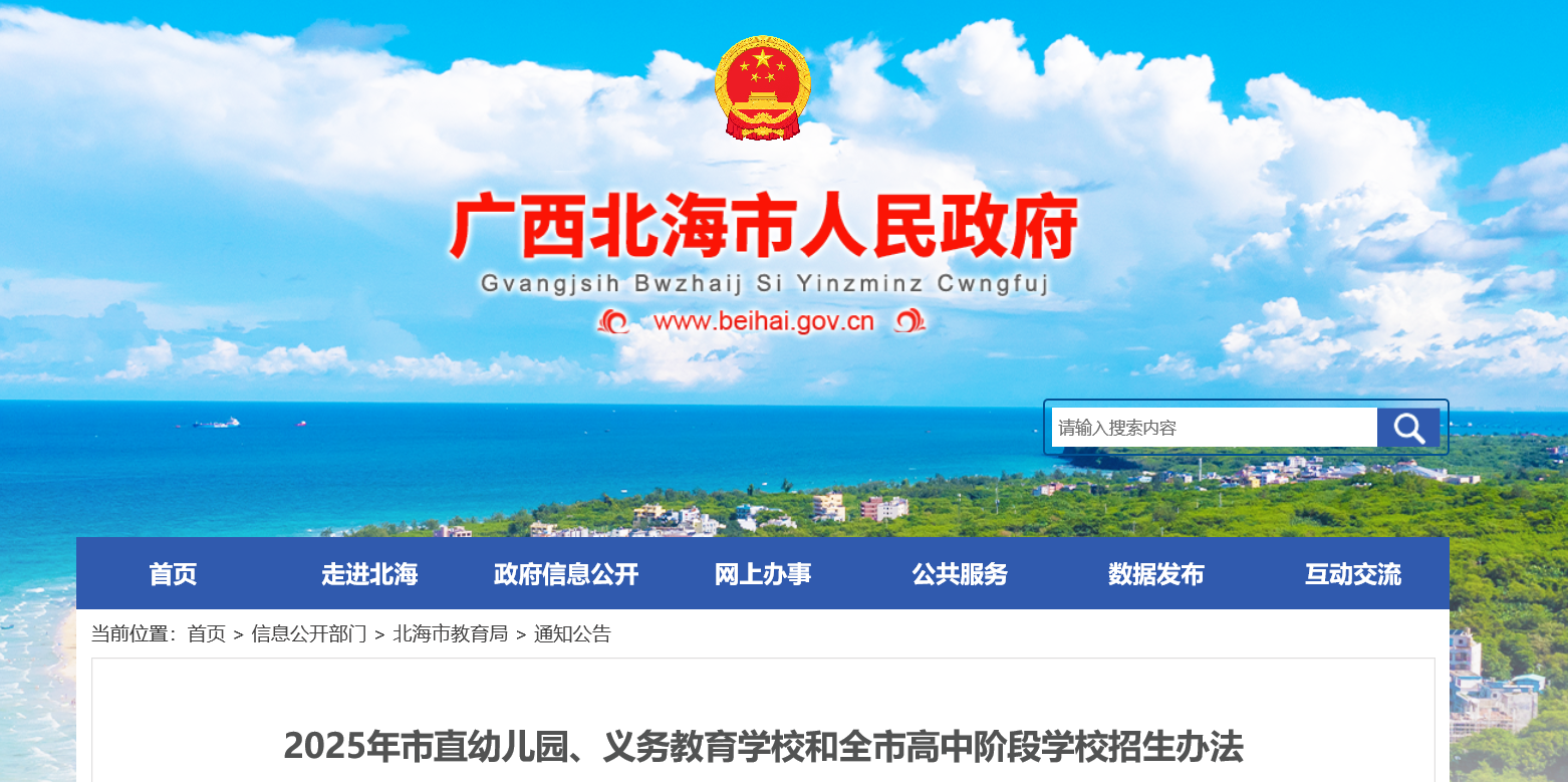 2025年广西北海市直幼儿园、义务教育开云kaiyun(中国)校和高中阶段开云kaiyun(中国)校招生办法公告
