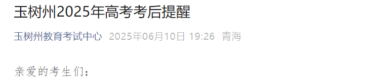 2025年青海玉树高考成绩查询时间及查分入口：6月25日左右