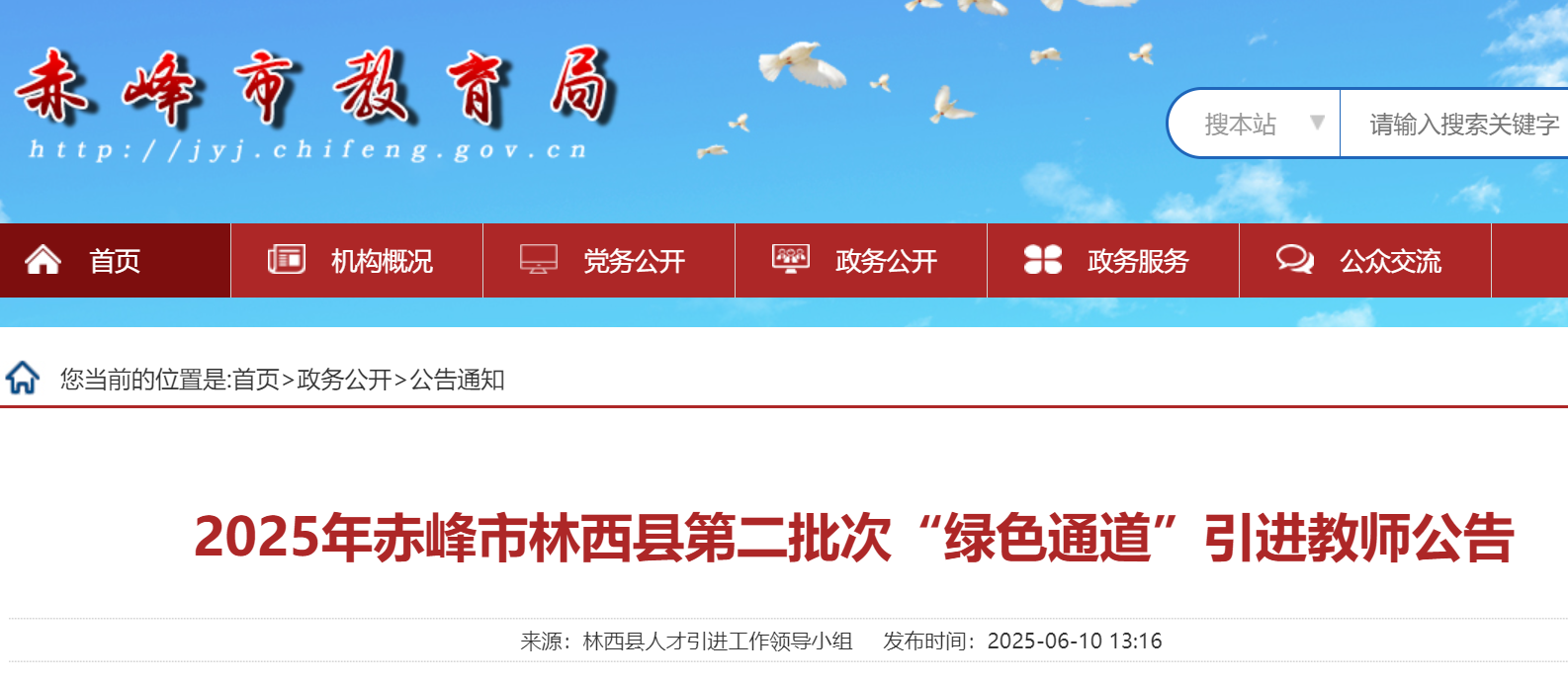 2025年内蒙古赤峰市林西县第二批次“绿色通道”引进专业课教师2人 6月14日报名