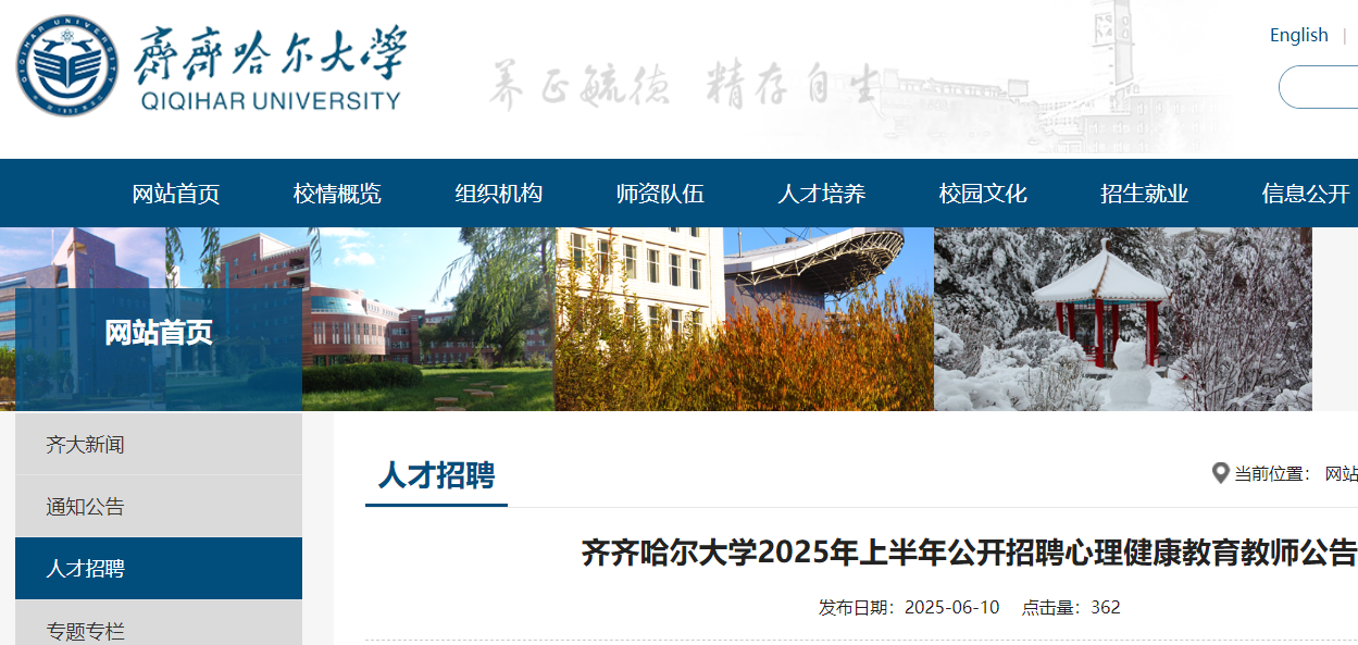 2025年上半年黑龙江齐齐哈尔大开云kaiyun(中国)公开招聘心理健康教育教师2名 6月11日-19日报名