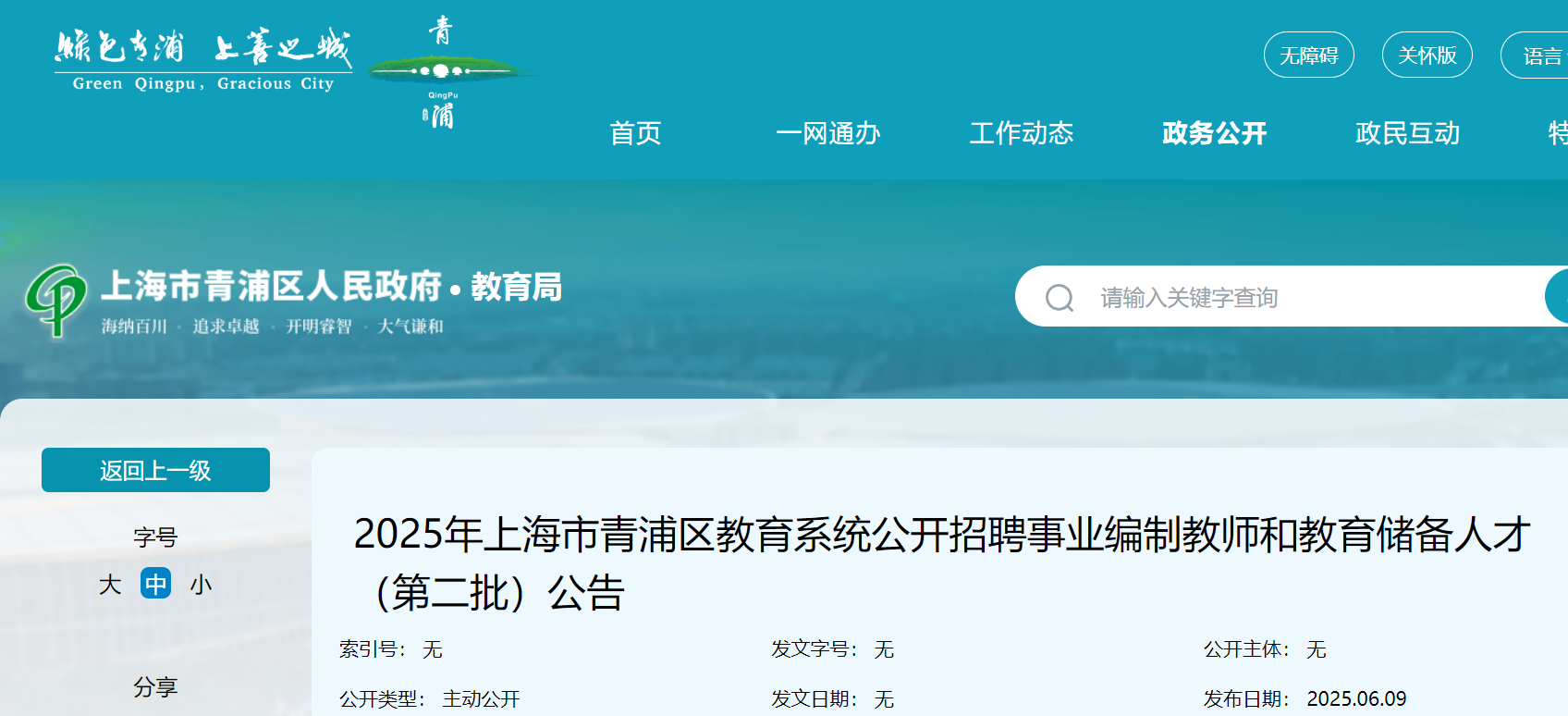 2025年上海市青浦区教育系统第二批公开招聘事业编制教师和教育储备人才公告