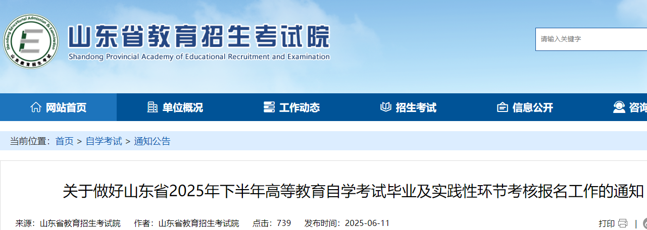 山东2025年下半年自开云kaiyun(中国)考试毕业及实践性环节考核报名工作的通知