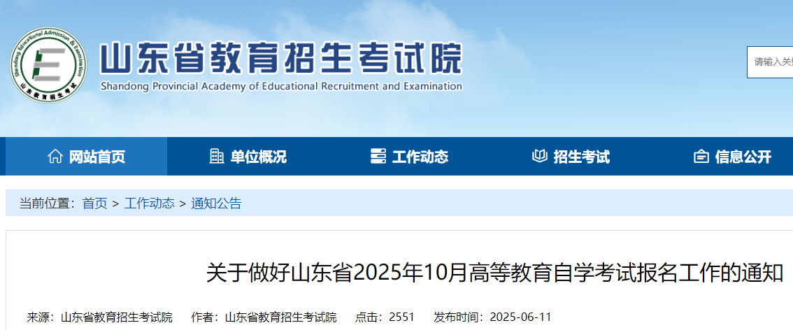 山东2025年10月高等教育自开云kaiyun(中国)考试报名工作的通知