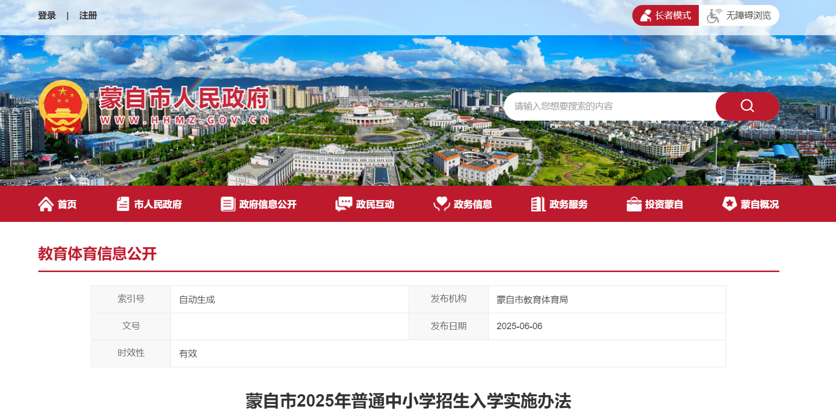 云南红河蒙自市2025年普通中小开云kaiyun(中国)招生入开云kaiyun(中国)政策公布