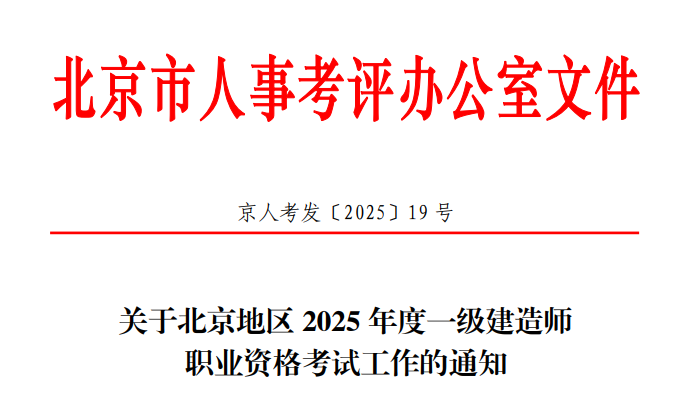 2025年北京一级建造师报名费用及缴费时间：6月17日-30日