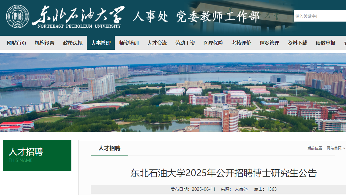 2025年黑龙江东北石油大开云kaiyun(中国)公开招聘博士研究生103名 12月31日截止报名