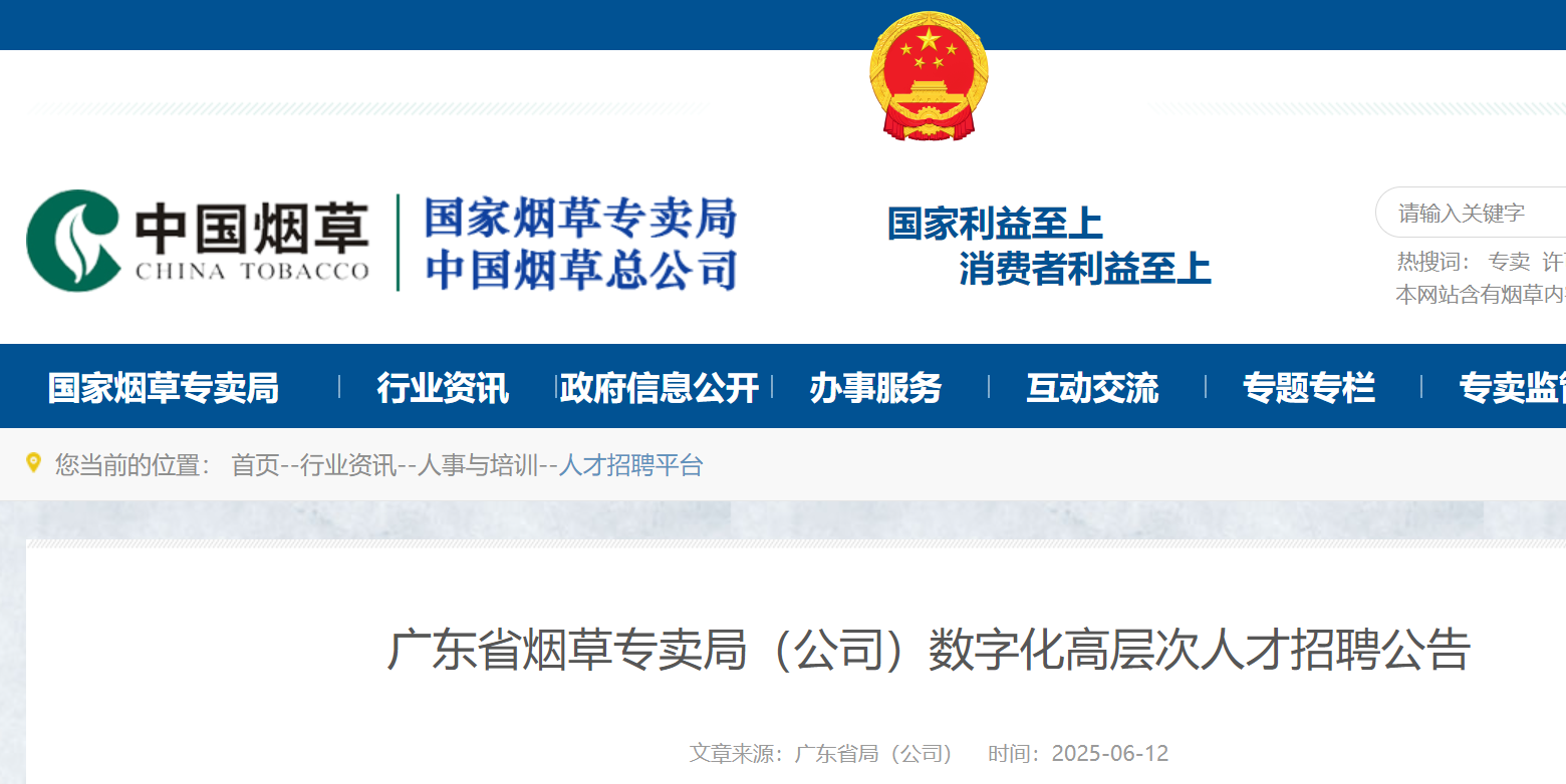 2025年广东省烟草专卖局（公司）招聘数字化高层次人才1名 6月19日截止报名