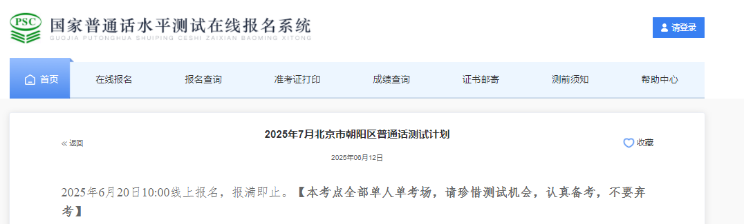 2025年7月北京朝阳普通话报名时间6月20日10:00起 考试时间7月5日、6日