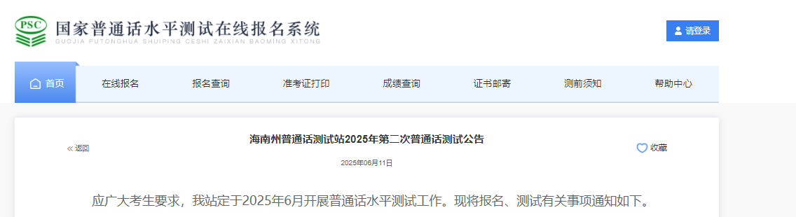 青海海南州普通话测试站2025年第二次普通话考试时间6月29日 报名时间6月16日-6月20日