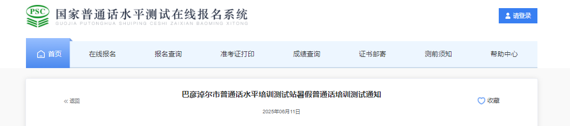 内蒙古巴彦淖尔2025年暑假普通话报名时间6月10日-25日 考试时间7月12日
