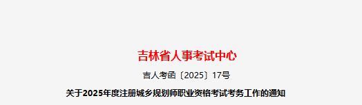2025年吉林注册城乡规划师报名费用及缴费时间：6月30日-7月3日