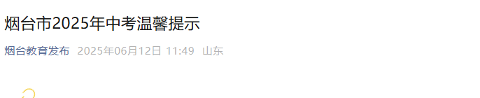 ɽ����̨��2025���п���ܰ��ʾ