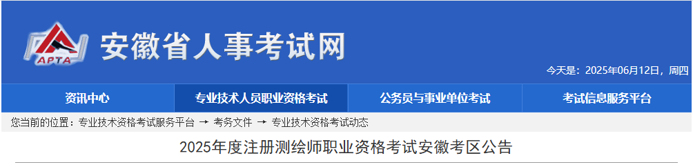 2025年安徽注册测绘师报名时间及报名入口（6月17日-24日）