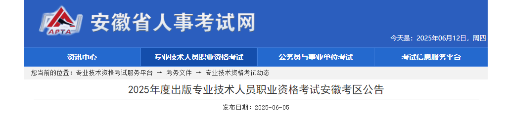 2025年安徽出版专业技术人员职业资格考试公告（6月10日起报名）