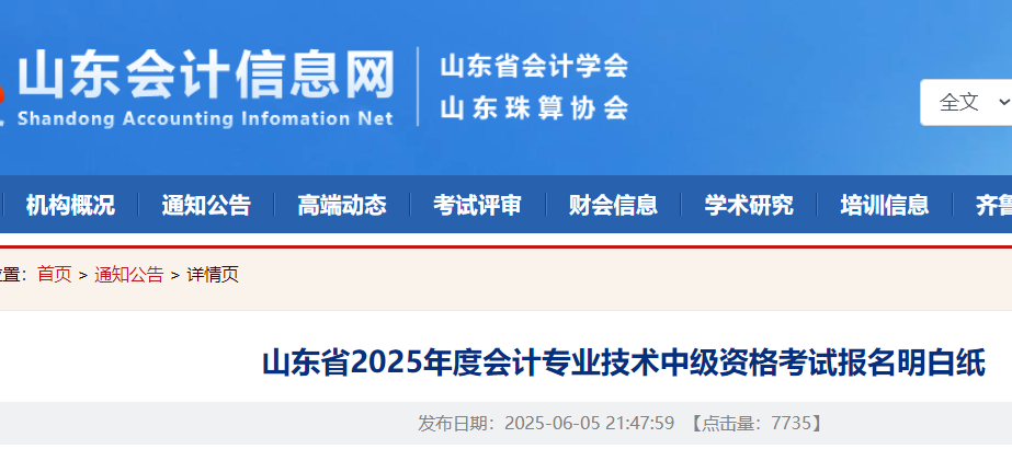 山东省2025年度会计专业技术中级资格考试报名明白纸