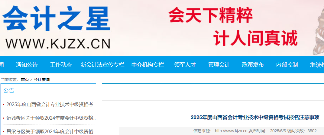 山西会计之星：2025年山西中级会计职称报名入口已开通