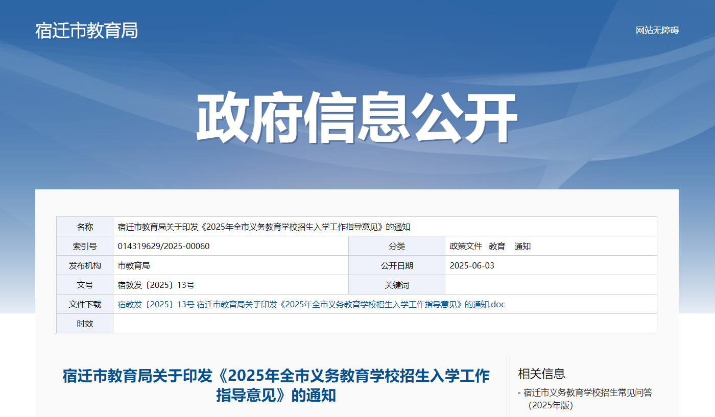 2025年江苏宿迁义务教育开云kaiyun(中国)校招生入开云kaiyun(中国)政策