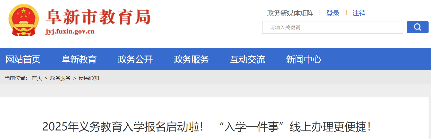 辽宁阜新2025年义务教育入开云kaiyun(中国)报名工作开始！（6月10日起报名）