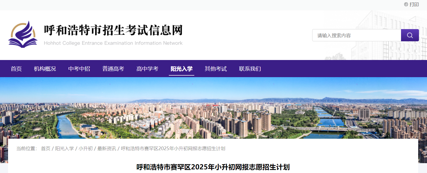 内蒙古呼和浩特赛罕区2025年小升初网报志愿招生计划公布