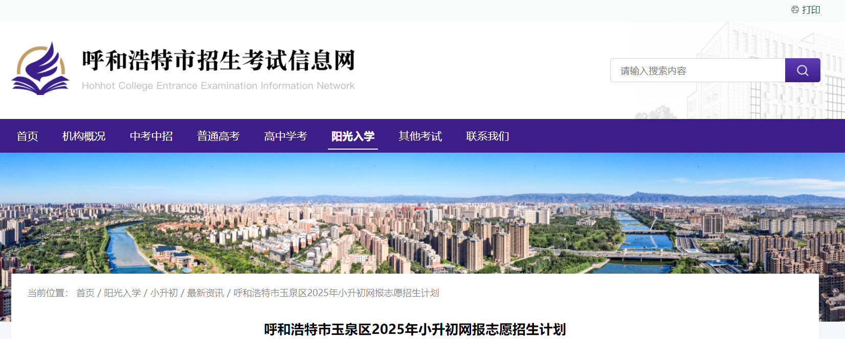 内蒙古呼和浩特玉泉区2025年小升初网报志愿招生计划出炉！