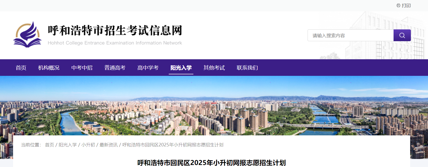 2025年内蒙古呼和浩特回民区小升初网报志愿招生计划
