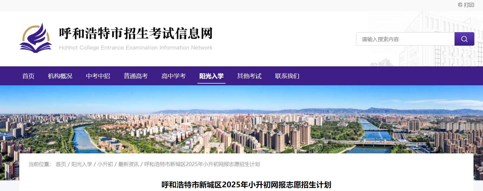 2025年内蒙古呼和浩特新城区小升初网报志愿招生计划