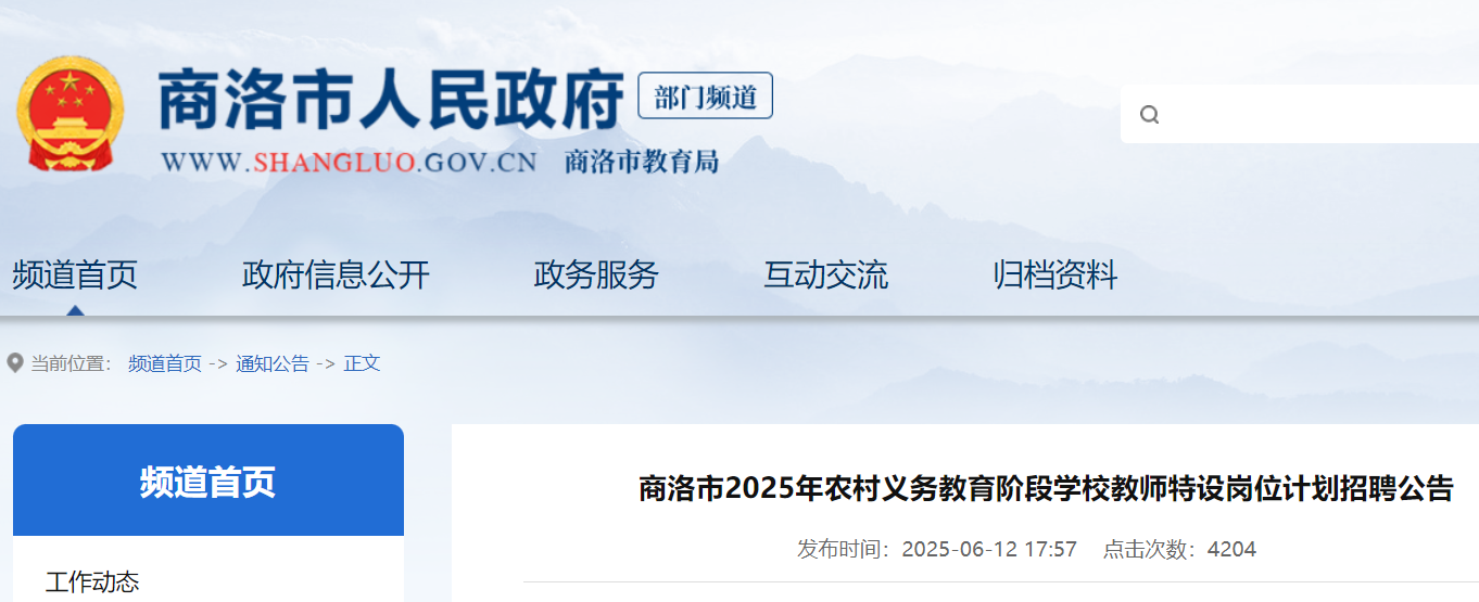 2025年陕西商洛市特岗教师招聘190名 6月16日9:00起报名