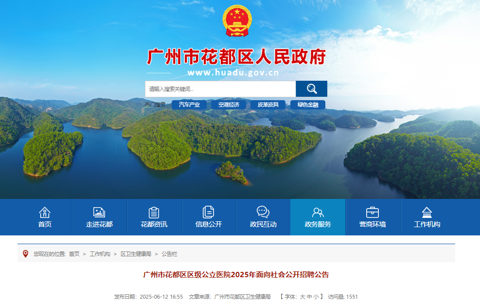 2025年广东广州市花都区区级公立医院面向社会公开招聘11人 6月18日-25日报名