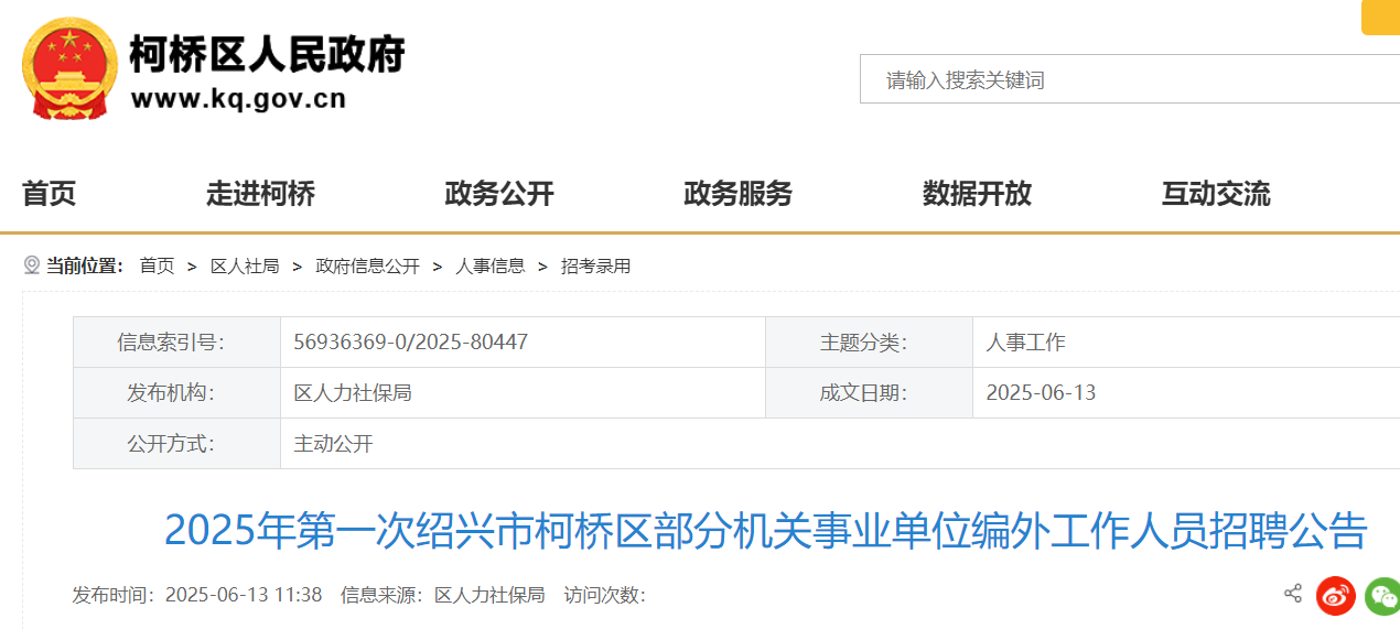 2025年浙江绍兴市柯桥区部分机关事业单位编外招聘104人 报名时间6月19日