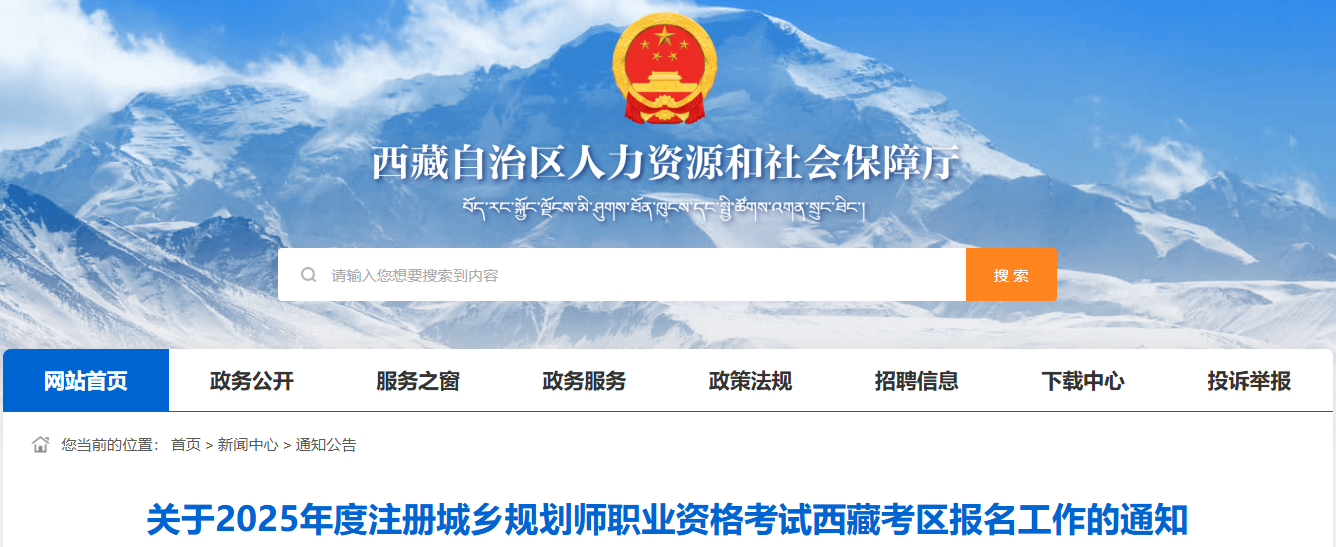 2025年西藏注册城乡规划师报名时间及报名入口：6月17日-23日