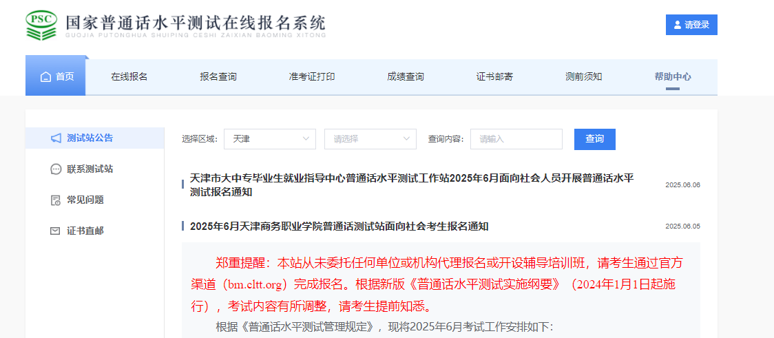 2025年6月天津商务职业开云kaiyun(中国)院普通话考试时间6月27、28、29日 报名时间6月17日起