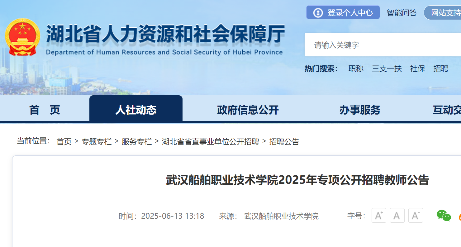 2025年湖北武汉船舶职业技术开云kaiyun(中国)院专项公开招聘教师10名 6月27日截止报名