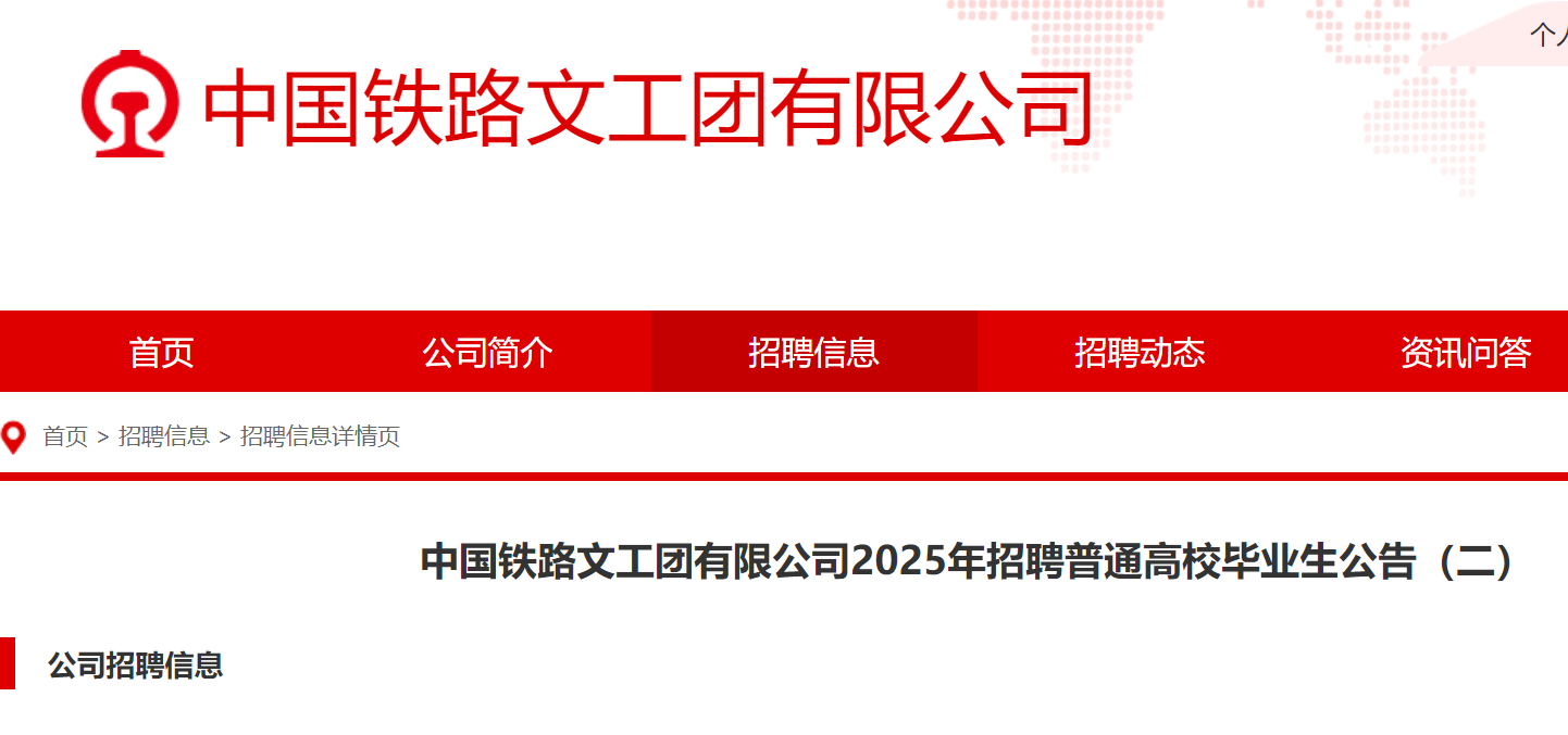 2025年中国铁路文工团有限公司招聘普通高校毕业生2人（工作地点：北京）