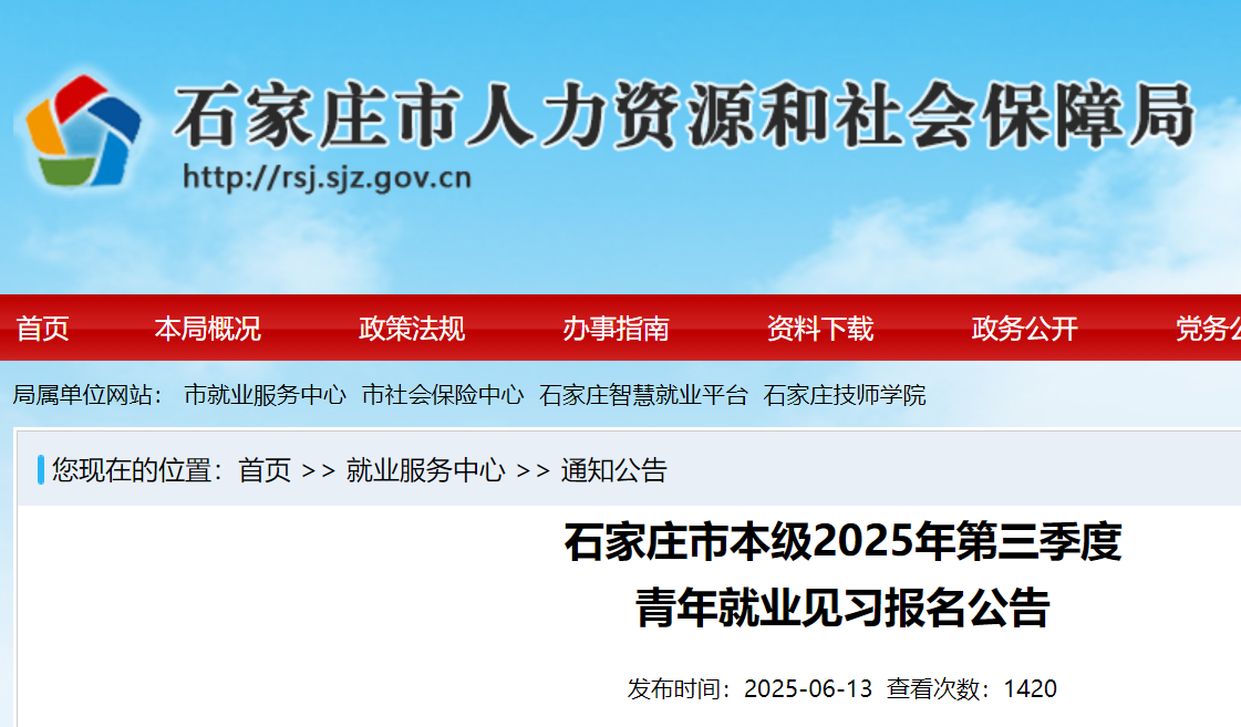 河北石家庄市本级2025年第三季度青年就业见习报名公告（6月19日17：00前报名）