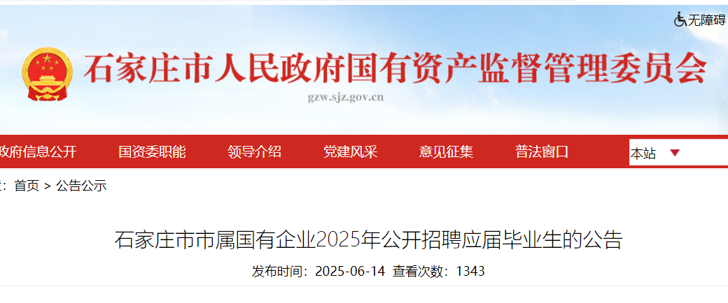 2025年河北石家庄市市属国有企业公开招聘应届毕业生223名 6月28日18:00前报名