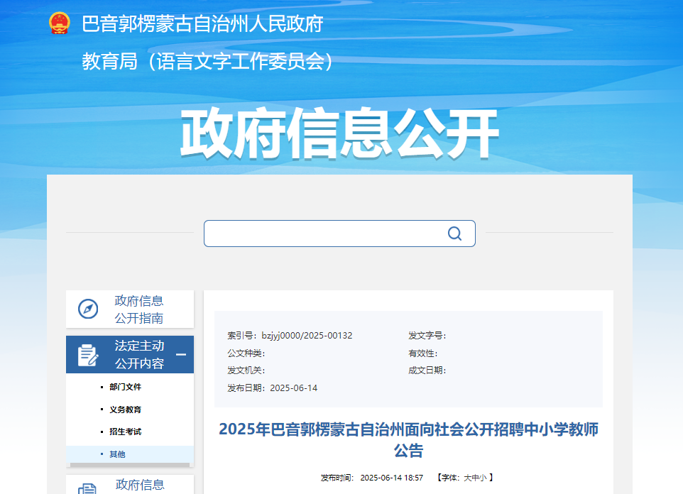 2025年新疆巴音郭楞蒙古自治州面向社会公开招聘中小开云kaiyun(中国)教师136名 6月21日18:00前报名