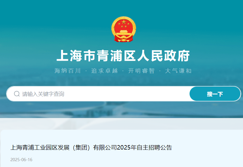 2025年上海青浦工业园区发展（集团）有限公司自主招聘2名 6月16日-23日报名